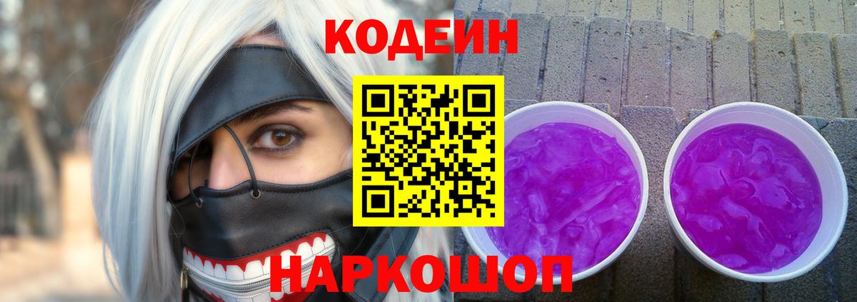 Codein Purple Drank  Вход с VPN  Codein напиток Lean (лин)  Алатырь 